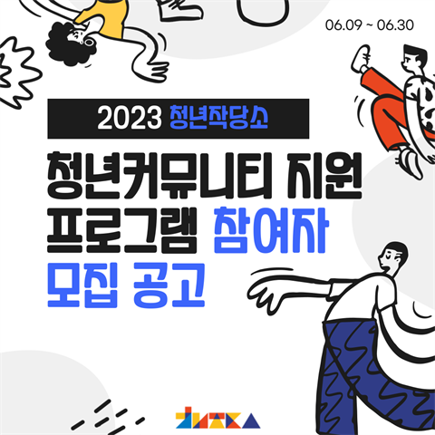 [청년작당소] 2023 청년커뮤니티 지원 프로그램