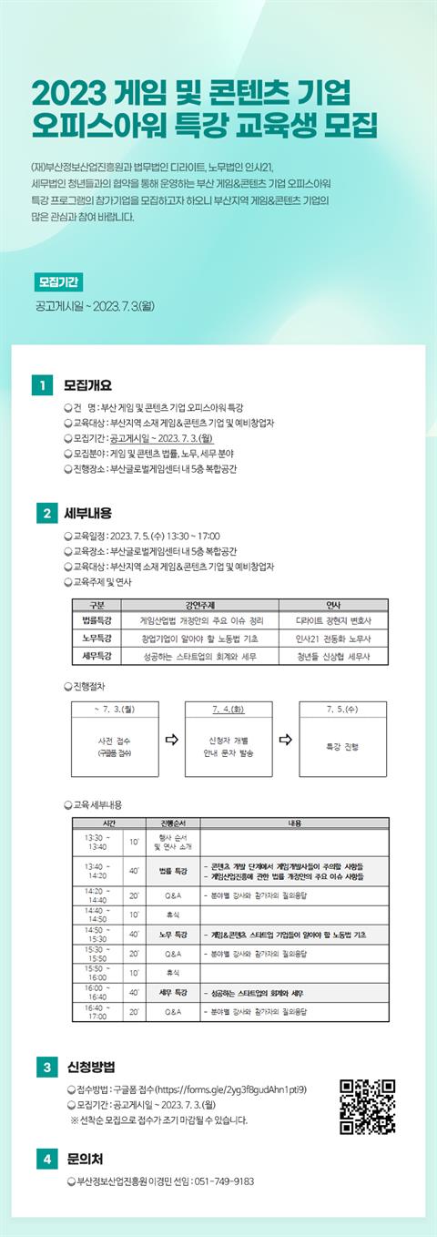 2023 게임 및 콘텐츠 기업 오피스아워 특강 교육생 모집