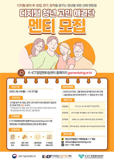 [K-ICT 창업멘토링센터] 청년 고민해결단 온라인 멘토링 2023 하반...