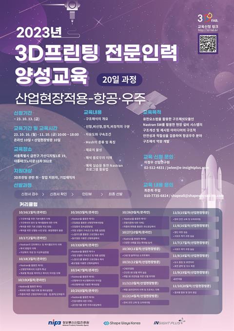 [정보통신산업진흥원] 2023년 3D프린팅 전문인력 양성교육