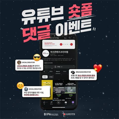 [이벤트] 부산 콘텐츠코리아 랩 유튜브 숏폼 댓글 이벤트
