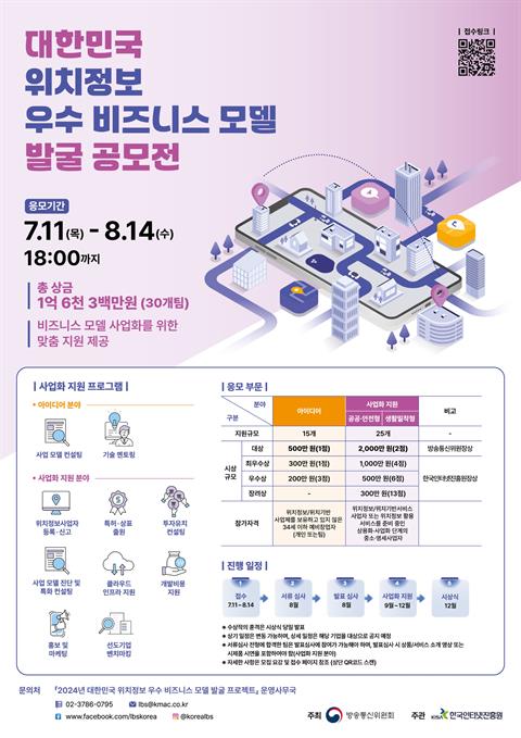 [2024 대한민국 위치정보 우수 비즈니스 모델 발굴 공모전] 모집요강