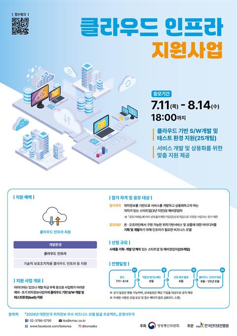 [2024 클라우드 인프라 지원 사업] 모집요강