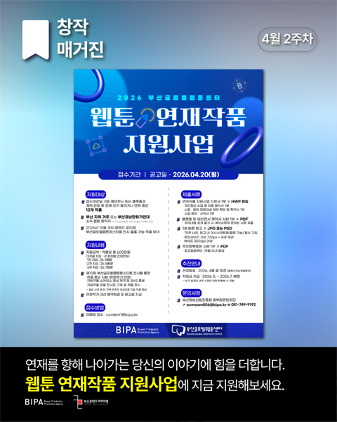 [창작매거진] 4월 2주차 <웹툰 연재작품 지원사업>
