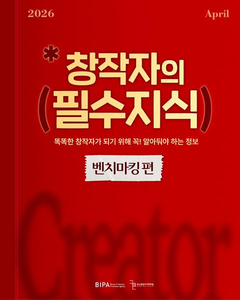 [창작자의 필수지식] 벤치마킹 편