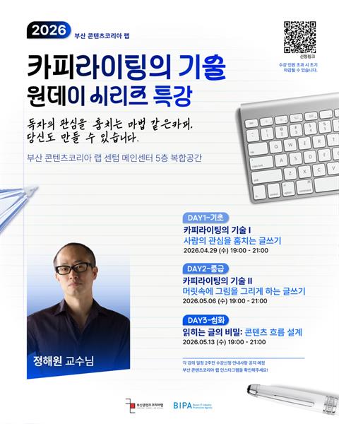 [부산 콘텐츠코리아 랩] 카피라이팅의 기술 원데이 시리즈 특강 OPEN!