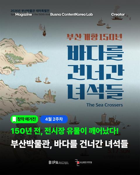 [창작매거진] 4월 3주차 <바다를 건너간 녀석들>