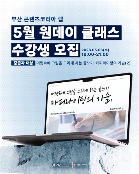 [부산 콘텐츠코리아 랩] 5월 원데이 클래스 수강생 모집: 중급자 OPE...