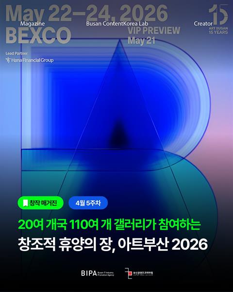 [창작매거진] 4월 5주차 <아트부산 2026>
