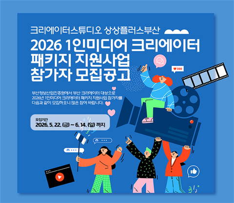 [크리에이터 스튜디오 상상플러스 부산] 2026 1인미디어 크리에이터 패...