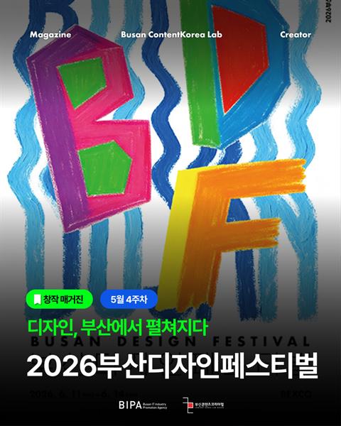 [창작 매거진] 5월 4주차 <제8회 부산디자인페스티벌>