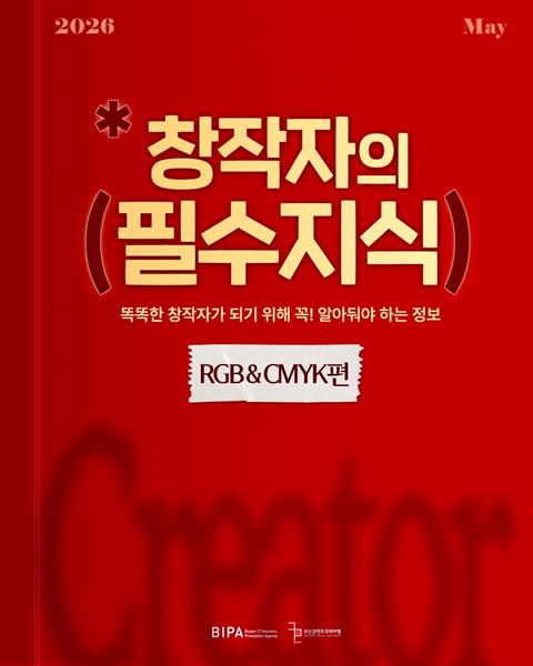 [창작자의 필수 지식] RGB와 CMYK 편