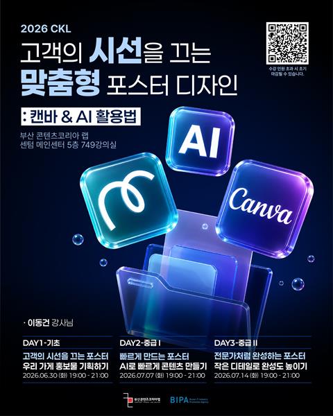 [부산 콘텐츠코리아 랩] 맞춤형 포스터 디자인 원데이 시리즈 OPEN!