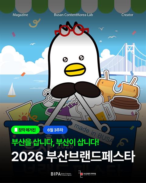 [창작매거진] 6월 3주차 <2026부산브랜드페스타>
