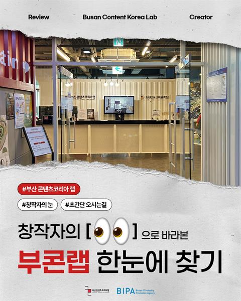 [창작자의 눈] 홍보 매니저가 알려주는 "부콘랩 한눈에 찾기"