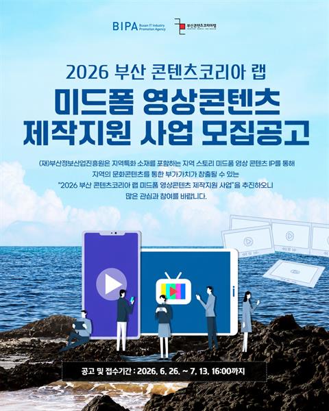 [부산 콘텐츠코리아 랩] 2026 미드폼 영상콘텐츠 제작지원 사업 모집!...