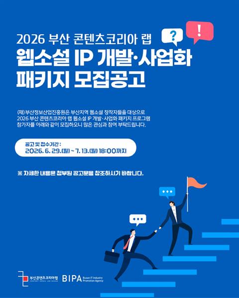 [부산 콘텐츠코리아 랩] 2026 웹소설 IP 개발·사업화 패키지 모집!...