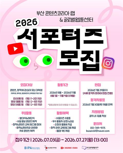 2026 부산 콘텐츠코리아 랩 X 부산 글로벌웹툰센터 서포터즈 참가 신청...
