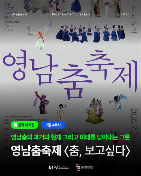 [창작매거진] 7월 4주차 <영남춤축제 : 춤, 보고싶다>