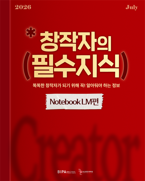 [창작자의 필수지식] NotebookLM편