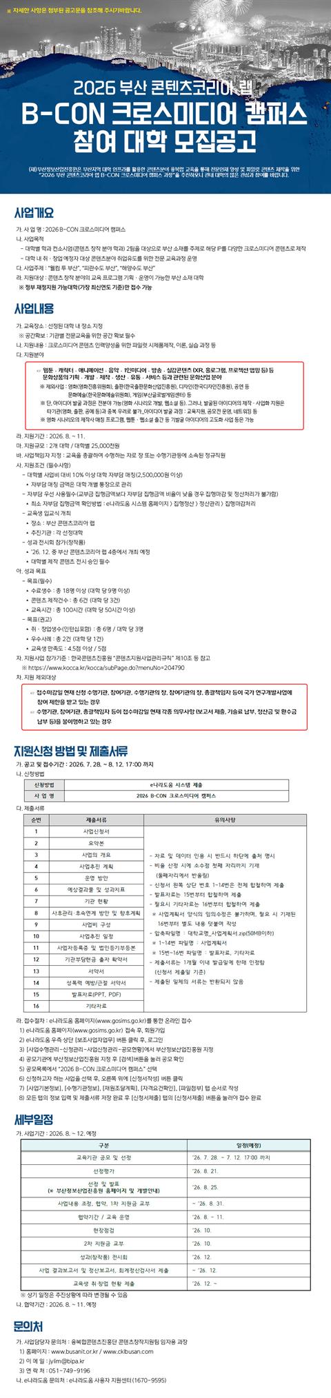 📚 2026 부산 콘텐츠코리아 랩 B-CON 크로스미디어 캠퍼스 참여 ...