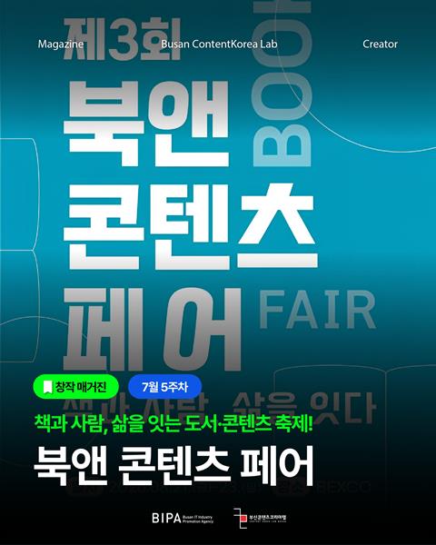 [창작매거진] 7월 5주차 <북앤콘텐츠페어>