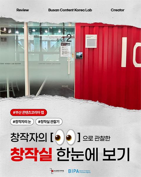 [창작자의 눈] 홍보매니저가 관찰한 "창작실 한눈에보기"