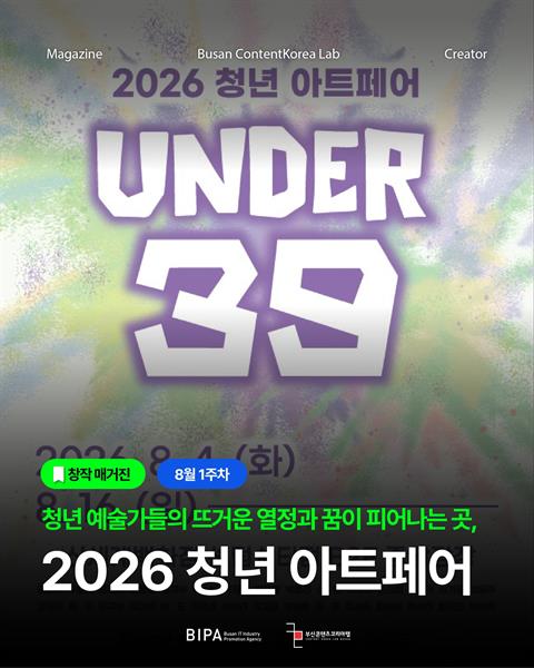 [창작매거진] 8월 1주차 <2026 청년 아트페어>
