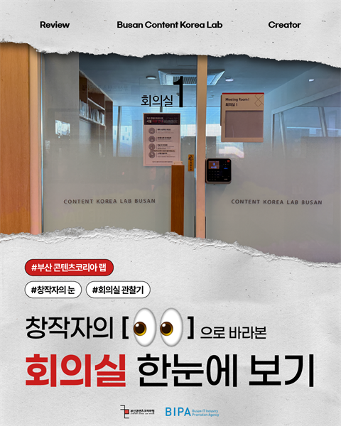 [창작자의 눈] 홍보매니저가 관찰한 "회의실 한눈에 보기"