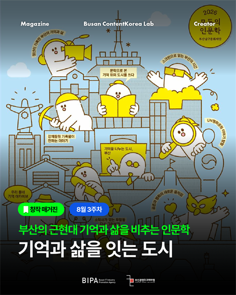 [창작매거진] 8월 3주차 <기억과 삶을 잇는 도시>