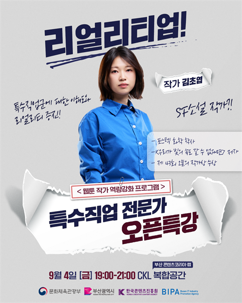 [특강] 웹툰 창작 역량 강화 프로그램 – 리얼리티업 오픈특강
