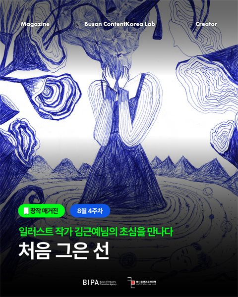 [창작매거진] 8월 4주차 <처음 그은 선>