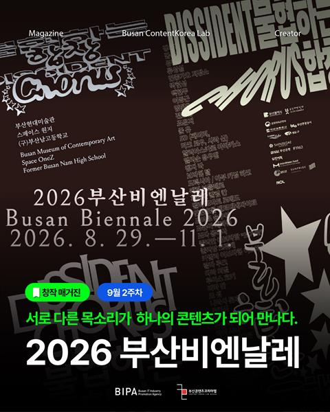 [창작매거진] 9월 2주차 <2026 부산비엔날레>