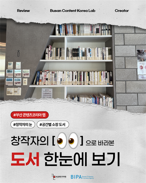 [창작자의 눈] 홍보매니저가 관찰한 "공간별 소장 도서 한눈에 보기"
