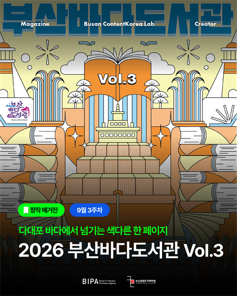[창작매거진] 9월 3주차 <2026 부산바다도서관 Vol.3>