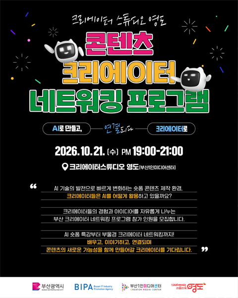 [네트워킹 프로그램] 크리에이터 스튜디오 영도 콘텐츠 크리에이터 네트워킹...