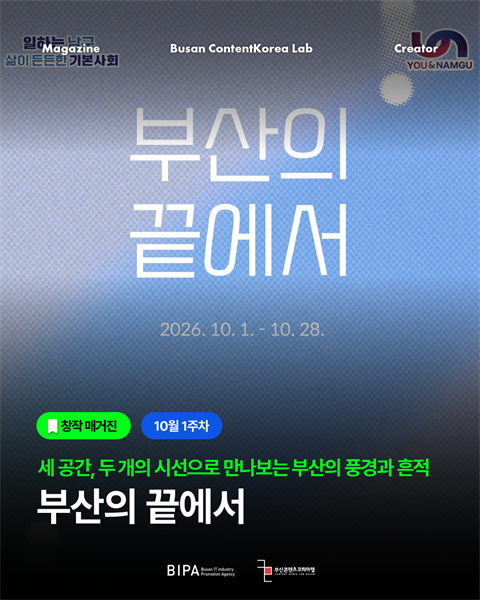 [창작매거진] 10월 1주차 <부산의 끝에서>