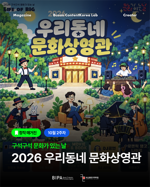 [창작매거진] 10월 2주차 <2026 우리동네 문화상영관>