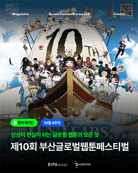 [창작매거진] 10월 4주차 <제 10회 부산글로벌웹툰페스티벌>