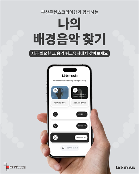 부산콘텐츠코리아랩과 함께하는 나의 배경음악 찾기